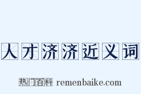 人才济济近义词是什么意思的图片